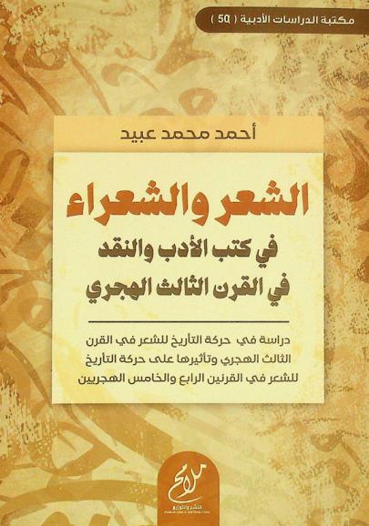الشعر والشعراء في كتب الأدب والنقد في القرن الثالث الهجري : دراسة في حركة التأريخ للشعر في القرن الثالث الهجري وتأثيرها على حركة التأريخ للشعر في القرنين الرابع والخامس الهجريين