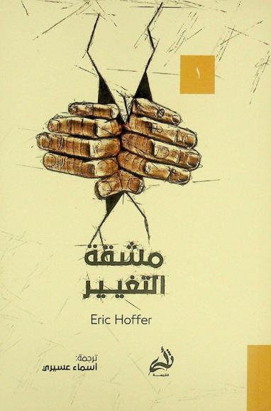  مشقة التغيير