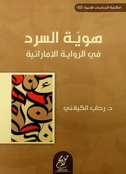  هوية السرد في الرواية الإماراتية