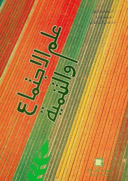  علم الاجتماع والتنمية