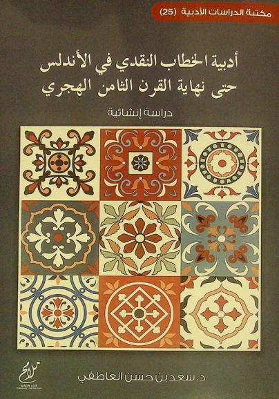  أدبية الخطاب النقدي في الأندلس حتى نهاية القرن الثامن الهجري : دراسة إنشائية