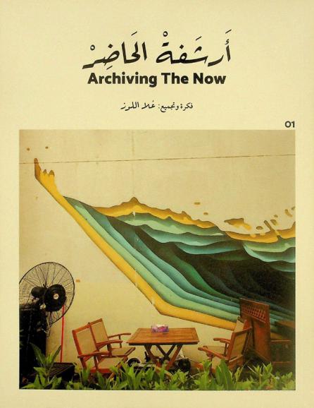  أرشفة الحاضر