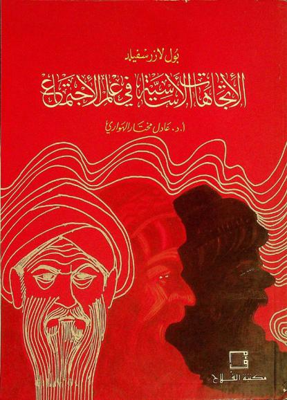  الاتجاهات الأساسية في علم الاجتماع