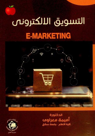  التسويق الإلكتروني