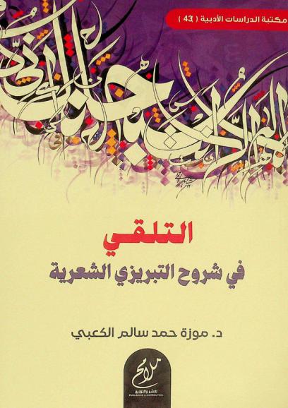 التلقي في شروح التبريزي الشعرية