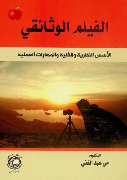  الفيلم الوثائقي : الأسس النظرية والفنية والمهارات العملية