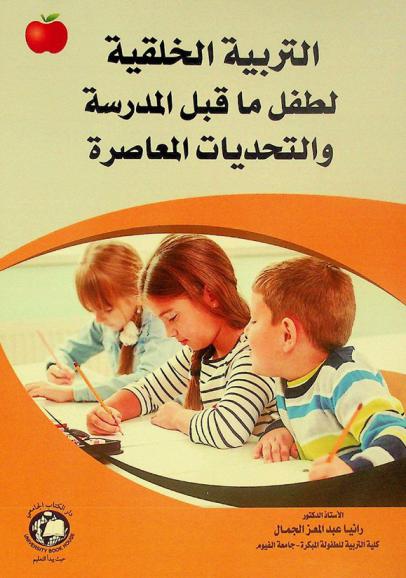  التربية الخلقية لطفل ما قبل المدرسة والتحديات المعاصرة