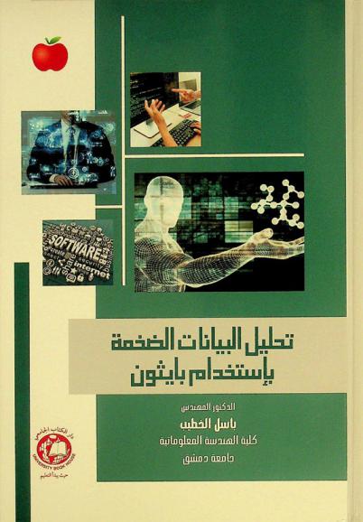  تحليل البيانات الضخمة باستخدام بايثون