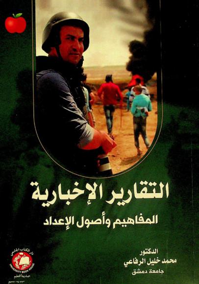 التقارير الإخبارية : المفاهيم وأصول الإعداد