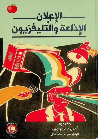  الإعلان في الإذاعة والتلفزيون