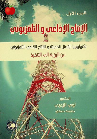  الإنتاج الإذاعي والتلفزيوني