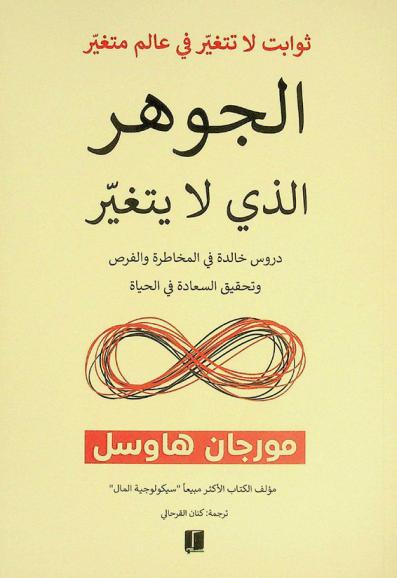  الجوهر الذي لا يتغير : دليل للثوابت التي لا تتغير