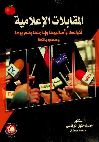  المقابلات الإعلامية : أنواعها وأساليبها وإدارتها وتحريرها وصعوباتها