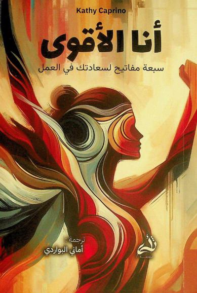  أنا الأقوى : 7 مفاتيح لسعادتك في العمل