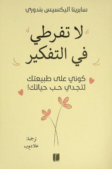 لا تفرطي في التفكير : كوني على طبيعتك لتجدي حب حياتك