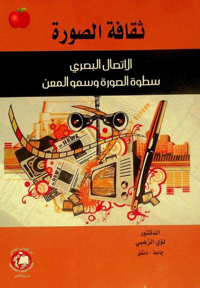 ثقافة الصورة : الاتصال البصري ، سطوة الصورة وسمو المعنى