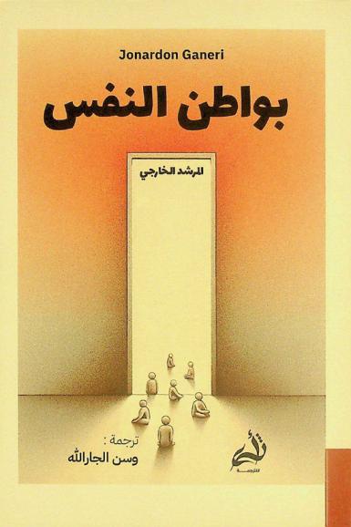  بواطن النفس-المرشد الخارجي