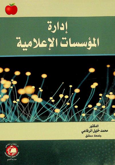  إدارة المؤسسات الإعلامية