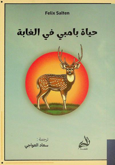  حياة بامبي في الغابة