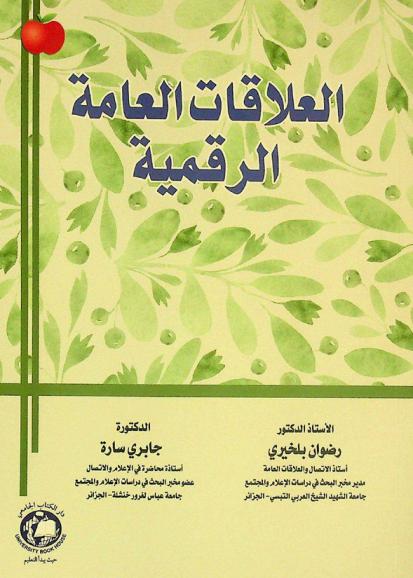  العلاقات العامة الرقمية