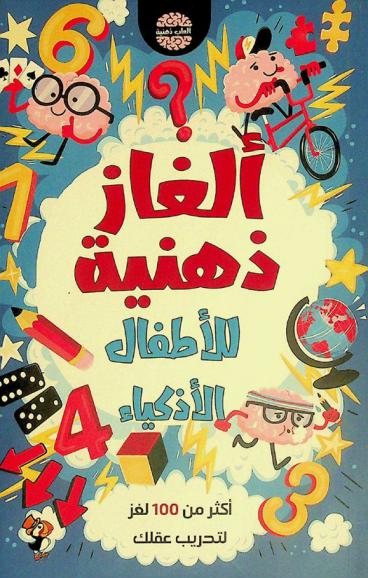 ألغاز ذهنية للأطفال الأذكياء