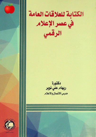  الكتابة للعلاقات العامة في عصر الإعلام الرقمي