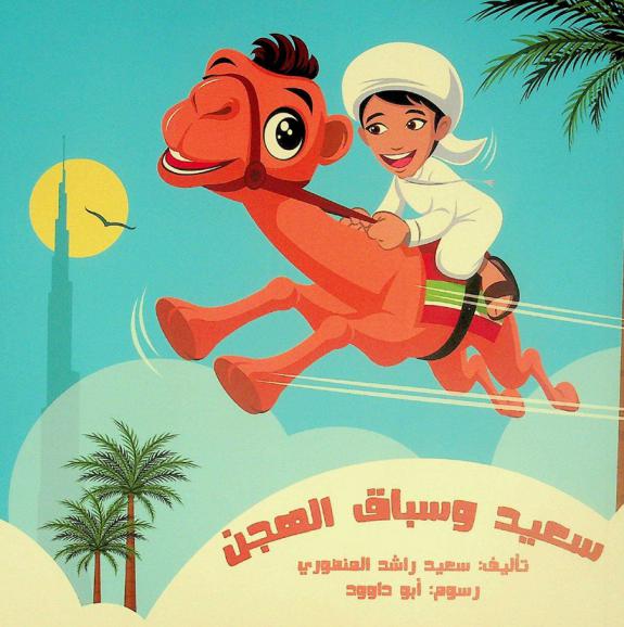 سعيد وسباق الهجن