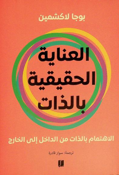 العناية الحقيقية بالذات