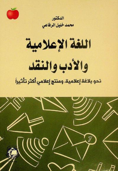  اللغة الإعلامية والأدب والنقد : بلاغة إعلامية ومنتج إعلامي أكثر تأثيرا