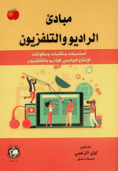  مبادئ الراديو والتلفزيون : أساسيات وتقنيات ومكونات الإنتاج البرامجي للراديو والتلفزيون