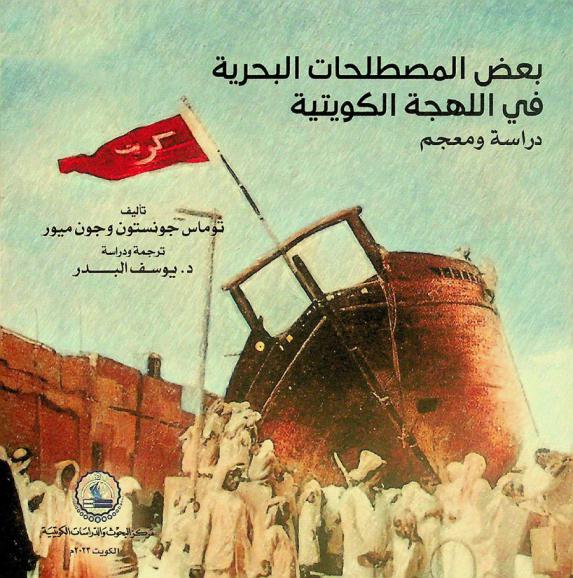  بعض المصطلحات البحرية في اللهجة الكويتية