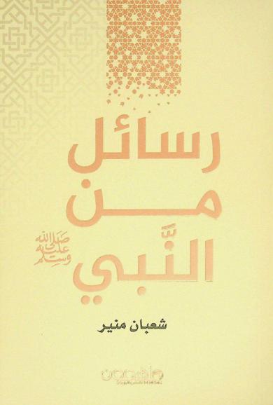 رسائل من النبي صلى الله عليه وسلم
