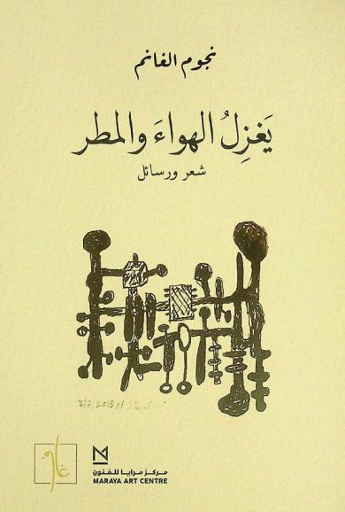  يغزل الهواء والمطر : شعر ورسائل