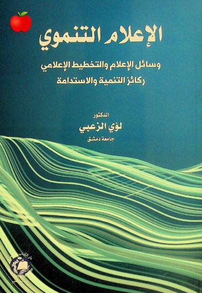  الإعلام التنموي : وسائل الإعلام والتخطيط الإعلامي : ركائز التنمية والاستدامة
