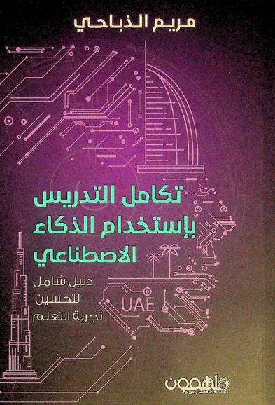  تكامل التدريس باستخدام الذكاء الاصطناعي : دليل شامل لتحسين تجربة التعلم