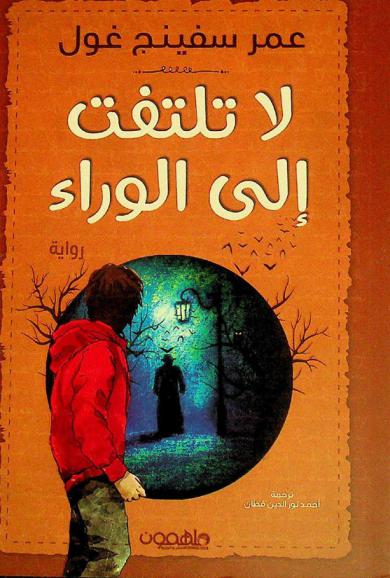 لا تلتفت إلى الوراء
