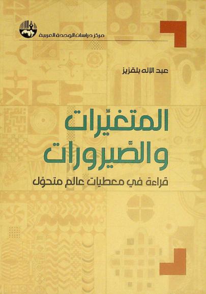  المتغيرات والصيرورات : قراءة في معطيات عالم متحول