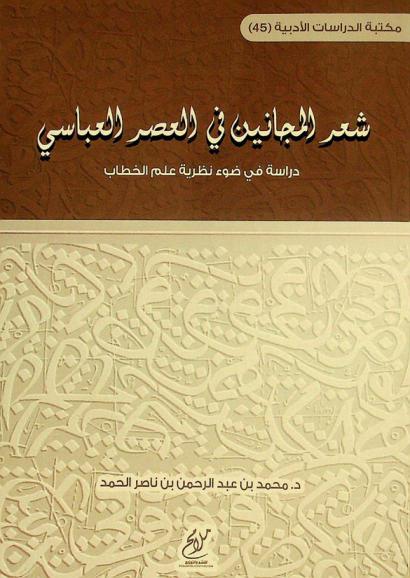  شعر المجانين في العصر العباسي : دراسة في ضوء نظرية علم الخطاب