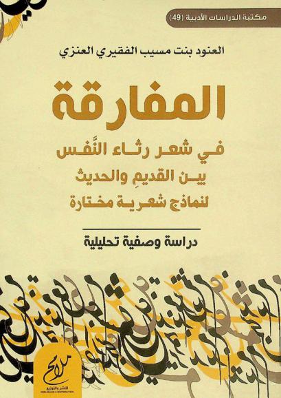  المفارقة في شعر رثاء النفس بين القديم والحديث لنماذج شعرية مختارة : دراسة وصفية تحليلية