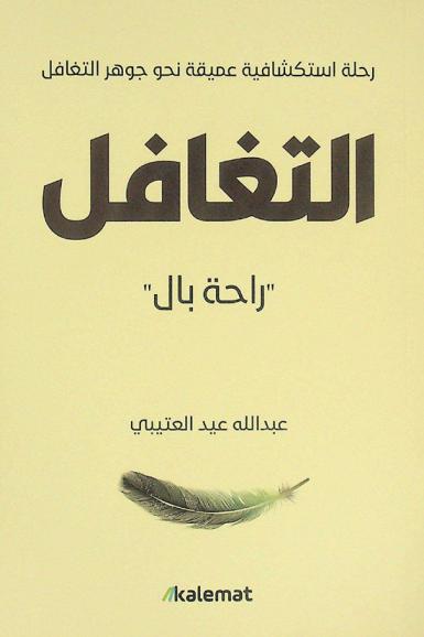  التغافل : راحة بال