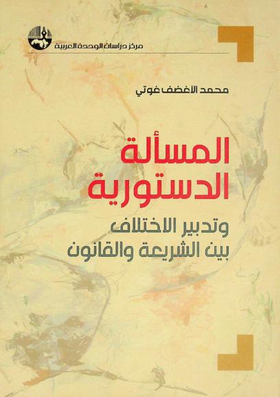  المسألة الدستورية وتدبير الاختلاف بين الشريعة والقانون