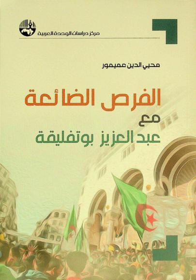  الفرص الضائعة مع عبد العزيز بوتفليقة