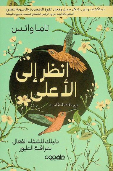  أنظر إلى الأعلى : دليلك للشفاء الفعال بمراقبة الطيور