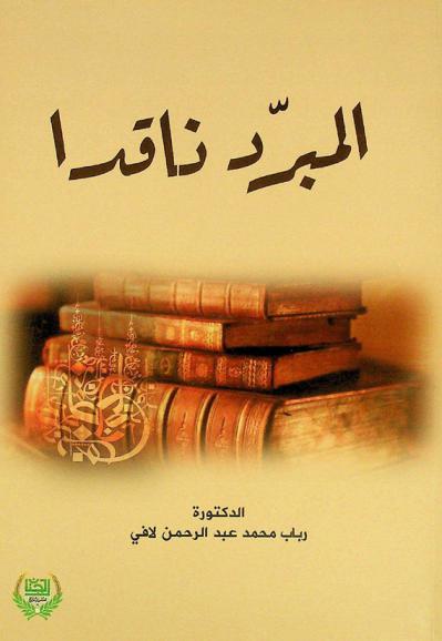  المبرد ناقدا