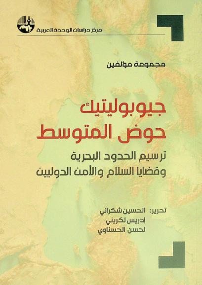  جيوبوليتيك حوض المتوسط : ترسيم الحدود البحرية وقضايا السلام والأمن الدوليين