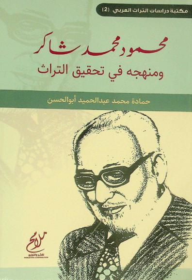  محمود محمد شاكر ومنهجه في تحقيق التراث