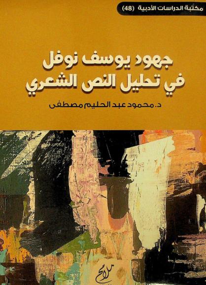 جهود يوسف نوفل في تحليل النص الشعري