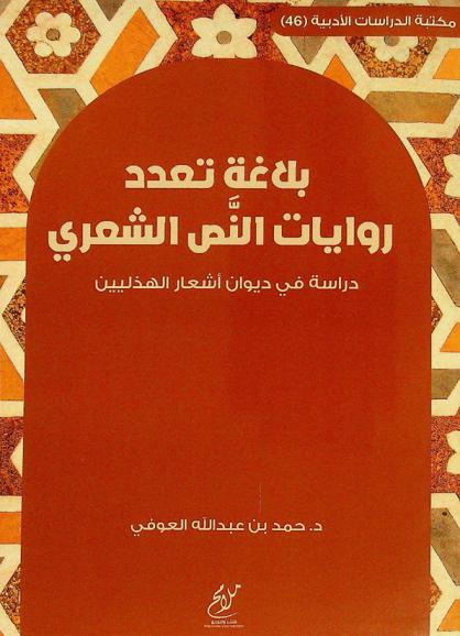  بلاغة تعدد روايات النص الشعري : دراسة في ديوان أشعار الهذليين