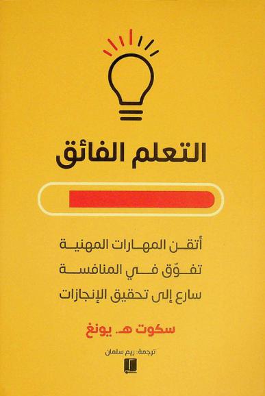 التعلم الفائق : أتقن المهارات المهنية، تفوق في المنافسة، سارع إلى تحقيق الإنجازات