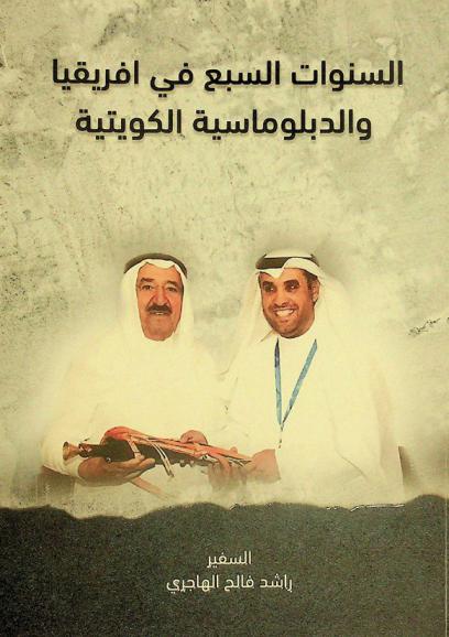 السنوات السبع في إفريقيا والدبلوماسية الكويتية